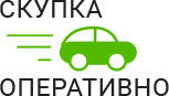 Скупка Авто Оперативно - срочный выкуп автомобилей в Электростали